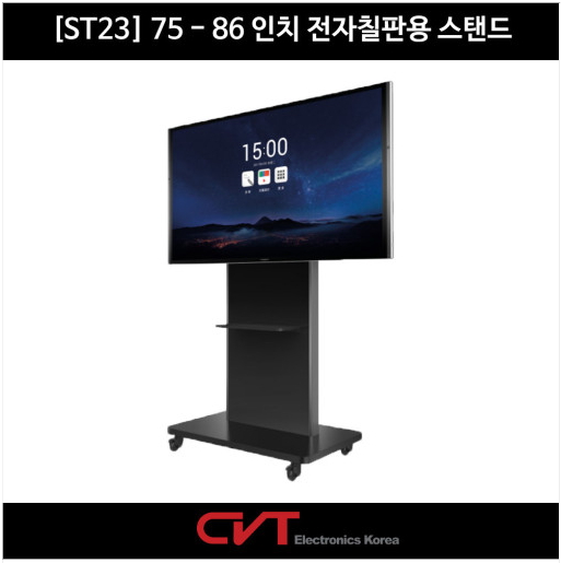 [CVT] 75-86인치용 전자칠판 스탠드 ST23