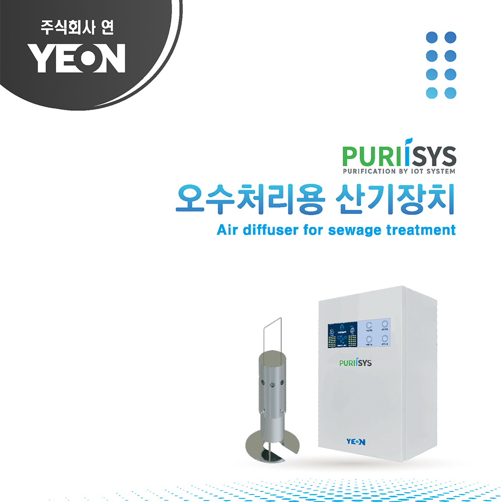 오수처리용 산기장치 시스템 PURIISYS