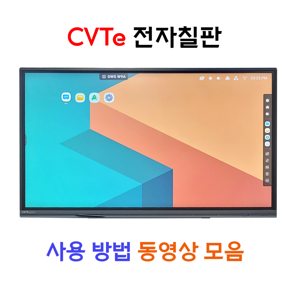 CVTe 전자칠판 사용방법 동영상으로 따라하기